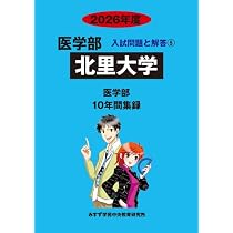 Amazon.co.jp: 北里大学 (2026年度) (医学部入試問題と解答) : みすず